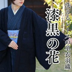 すっきりと軽い洗えるレースの単衣羽織「漆黒の花」