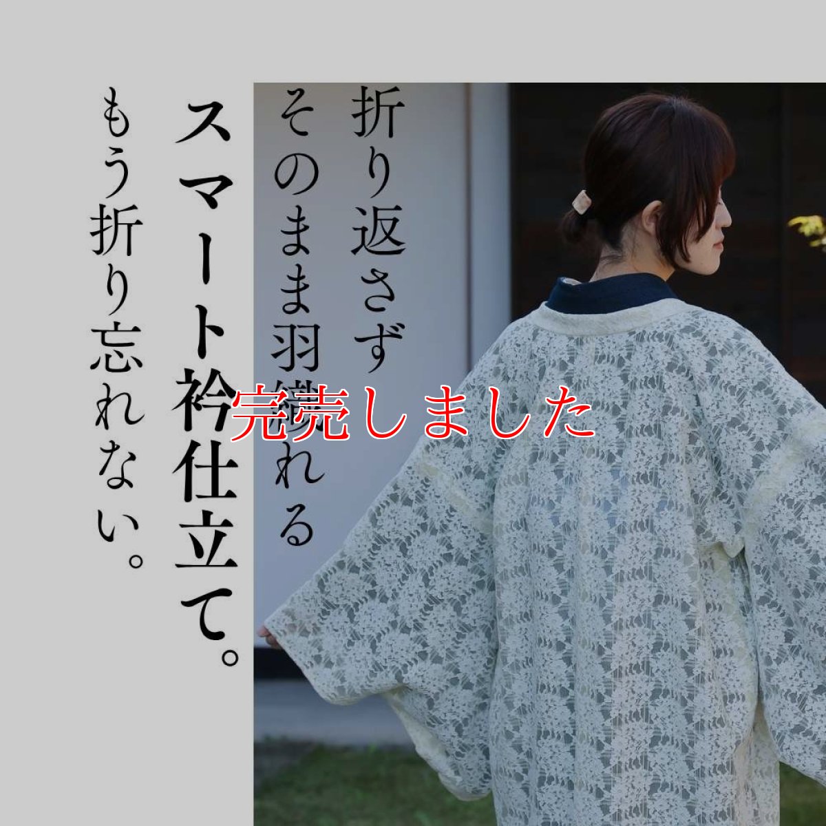 画像11: すっきりと軽い洗えるレースの単衣羽織「白緑の花」 (11)