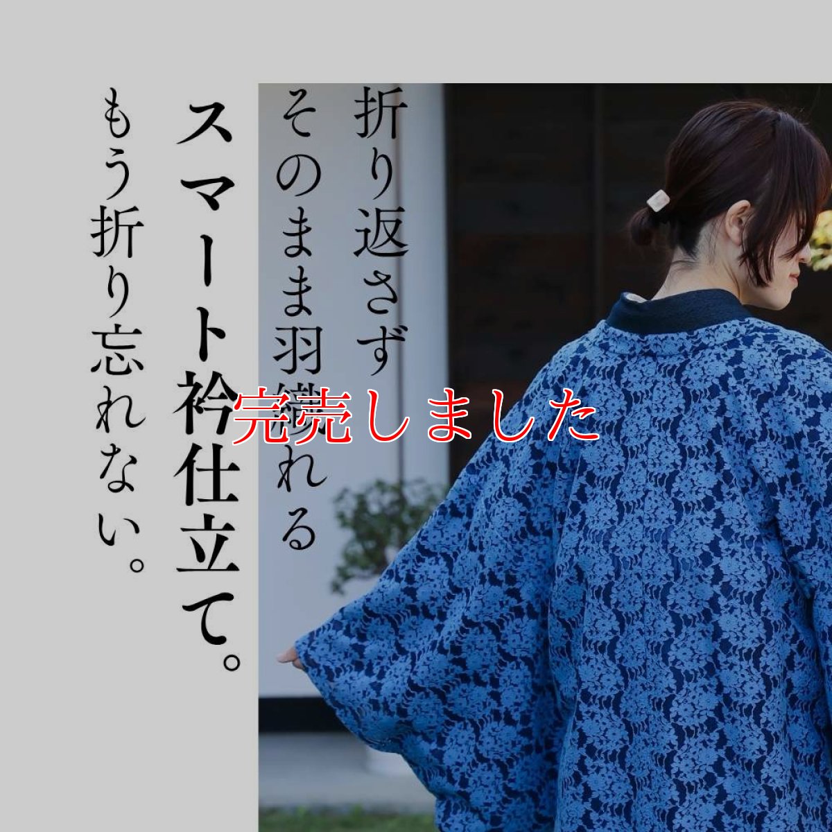 画像11: すっきりと軽い洗えるレースの単衣羽織「瑠璃の花」 (11)