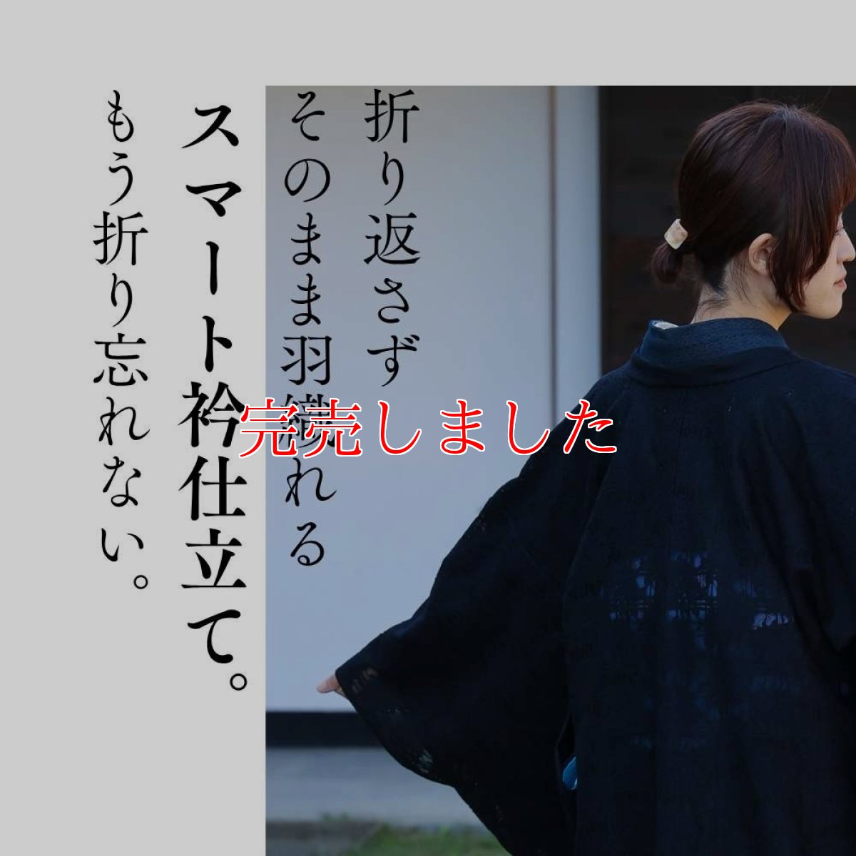 画像11: すっきりと軽い洗えるレースの単衣羽織「漆黒の花」 (11)