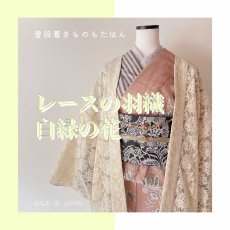 画像1: レースの単衣羽織「白緑の花」 (1)