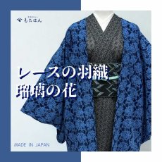 画像1: レースの単衣羽織「瑠璃の花」 (1)