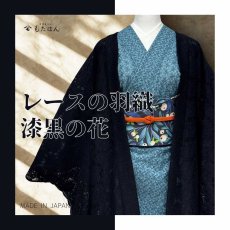 画像1: レースの単衣羽織「漆黒の花」 (1)