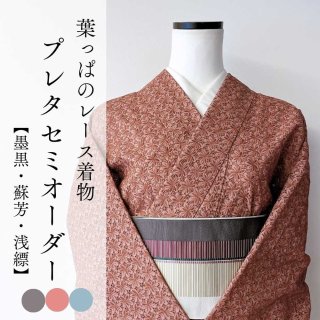 レース着物が着たい | 普段着きものもたはん レース着物が着たい | 普段着きものもたはん