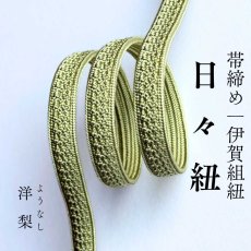 画像1: 伊賀組紐の正絹帯締め「日々紐」洋梨（オリーブグリーン）｜渡敬謹製・もたはんオリジナル (1)