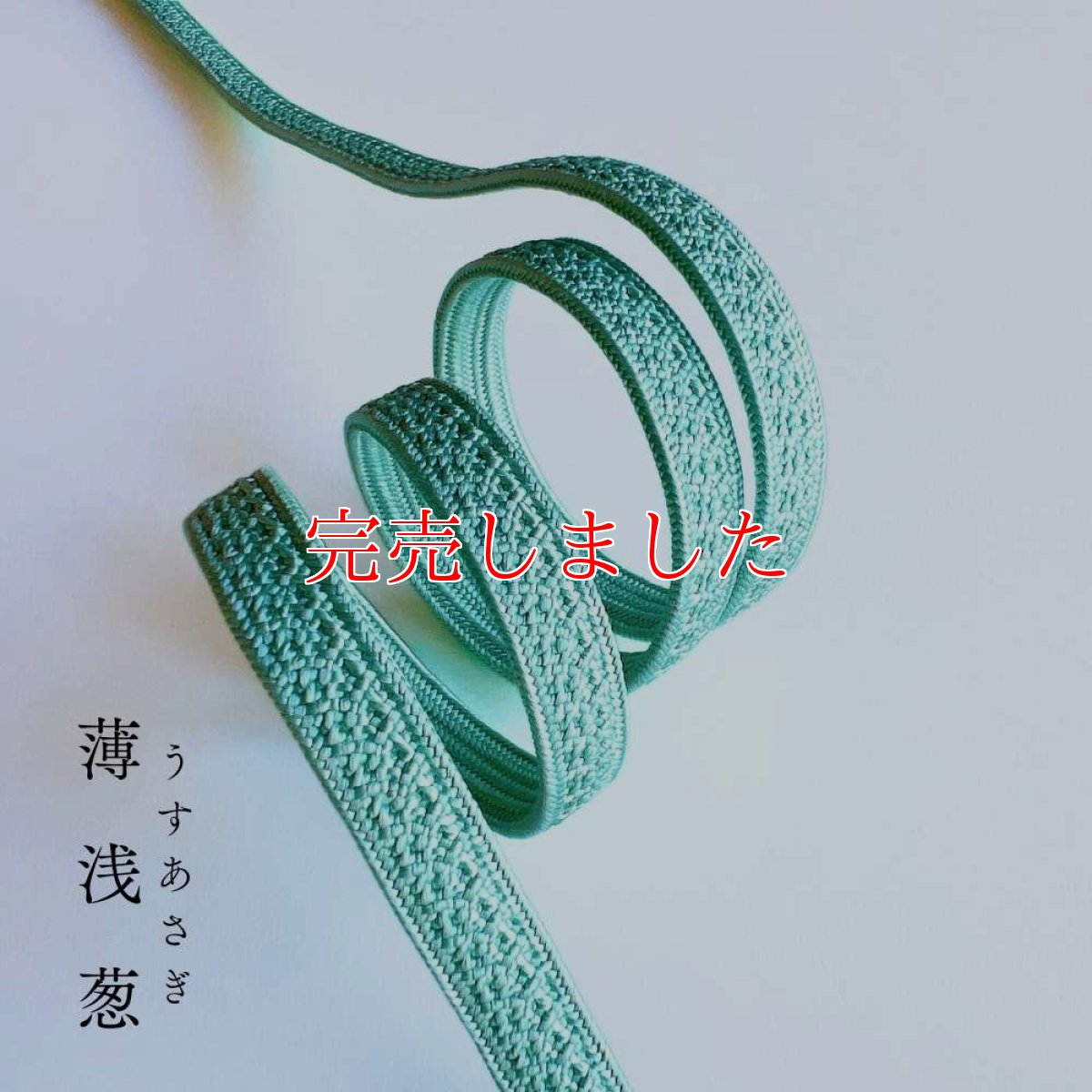 画像2: 伊賀組紐の正絹帯締め「日々紐」薄浅葱（青緑）｜渡敬謹製・もたはんオリジナル (2)