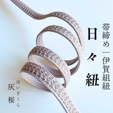 画像1: 伊賀組紐の正絹帯締め「日々紐」灰桜（くすみピンク）｜渡敬謹製・もたはんオリジナル (1)