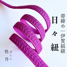 画像1: 伊賀組紐の正絹帯締め「日々紐」牡丹（濃いピンク）｜渡敬謹製・もたはんオリジナル (1)