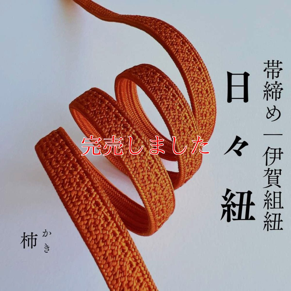 画像1: 伊賀組紐の正絹帯締め「日々紐」柿（オレンジ）｜渡敬謹製・もたはんオリジナル (1)