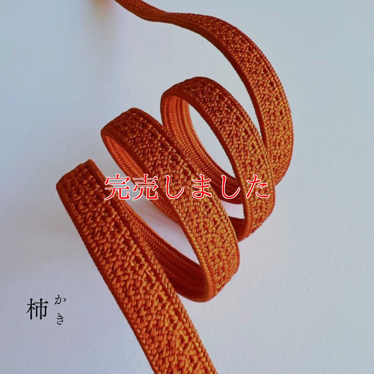 画像2: 伊賀組紐の正絹帯締め「日々紐」柿（オレンジ）｜渡敬謹製・もたはんオリジナル (2)