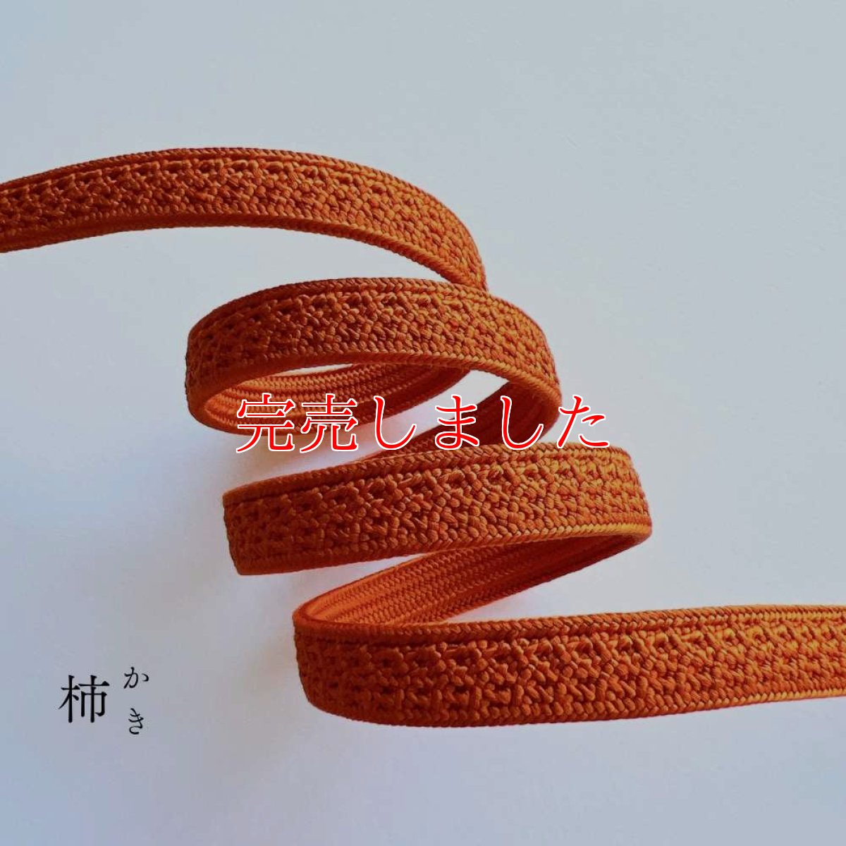 画像3: 伊賀組紐の正絹帯締め「日々紐」柿（オレンジ）｜渡敬謹製・もたはんオリジナル (3)