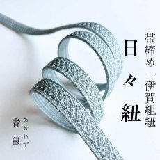 画像1: 伊賀組紐の正絹帯締め「日々紐」青鼠（ブルーグレー）｜渡敬謹製・もたはんオリジナル (1)