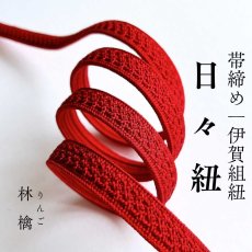 画像1: 伊賀組紐の正絹帯締め「日々紐」林檎（赤）｜渡敬謹製・もたはんオリジナル (1)