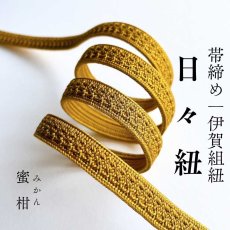 画像1: 伊賀組紐の正絹帯締め「日々紐」蜜柑（黄）｜渡敬謹製・もたはんオリジナル (1)
