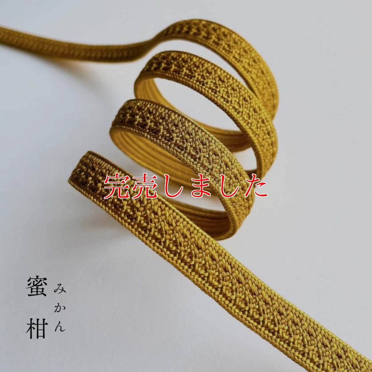 画像3: 伊賀組紐の正絹帯締め「日々紐」蜜柑（黄）｜渡敬謹製・もたはんオリジナル (3)