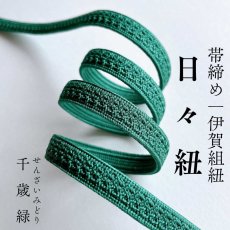画像1: 伊賀組紐の正絹帯締め「日々紐」千歳緑（深緑）｜渡敬謹製・もたはんオリジナル (1)