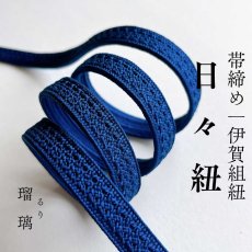 画像1: 伊賀組紐の正絹帯締め「日々紐」瑠璃（ロイヤルブルー）｜渡敬謹製・もたはんオリジナル (1)