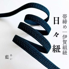 画像1: 伊賀組紐の正絹帯締め「日々紐」藍（濃紺）｜渡敬謹製・もたはんオリジナル (1)