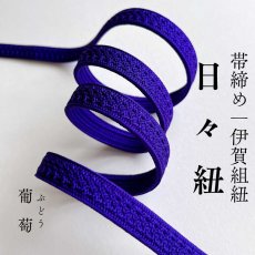 画像1: 伊賀組紐の正絹帯締め「日々紐」葡萄（紫）｜渡敬謹製・もたはんオリジナル (1)