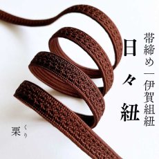 画像1: 伊賀組紐の正絹帯締め「日々紐」栗（茶）｜渡敬謹製・もたはんオリジナル (1)