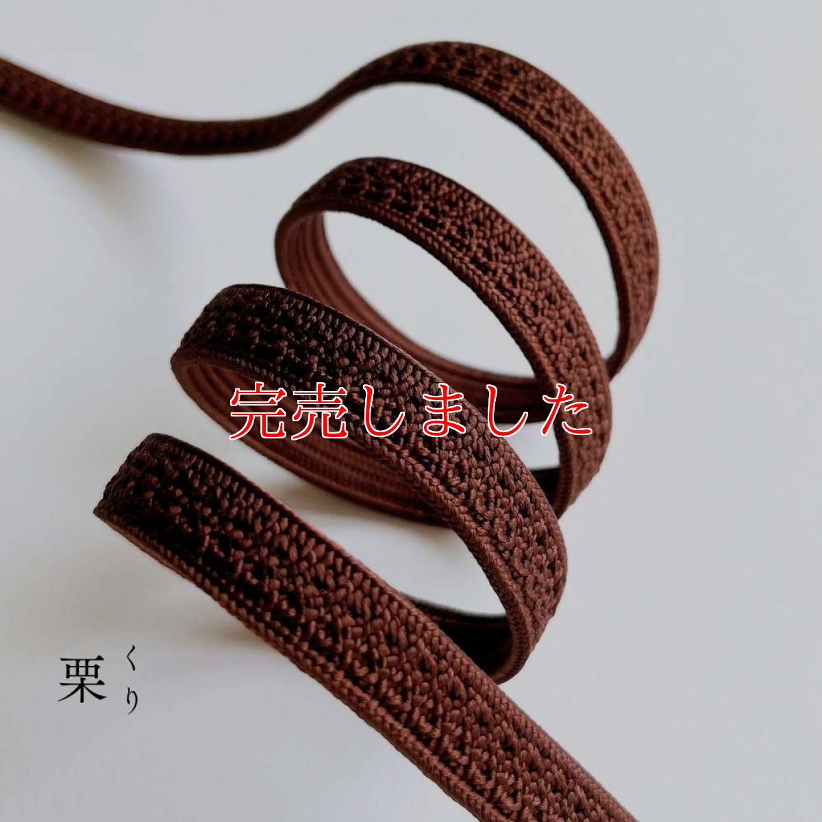 画像2: 伊賀組紐の正絹帯締め「日々紐」栗（茶）｜渡敬謹製・もたはんオリジナル (2)