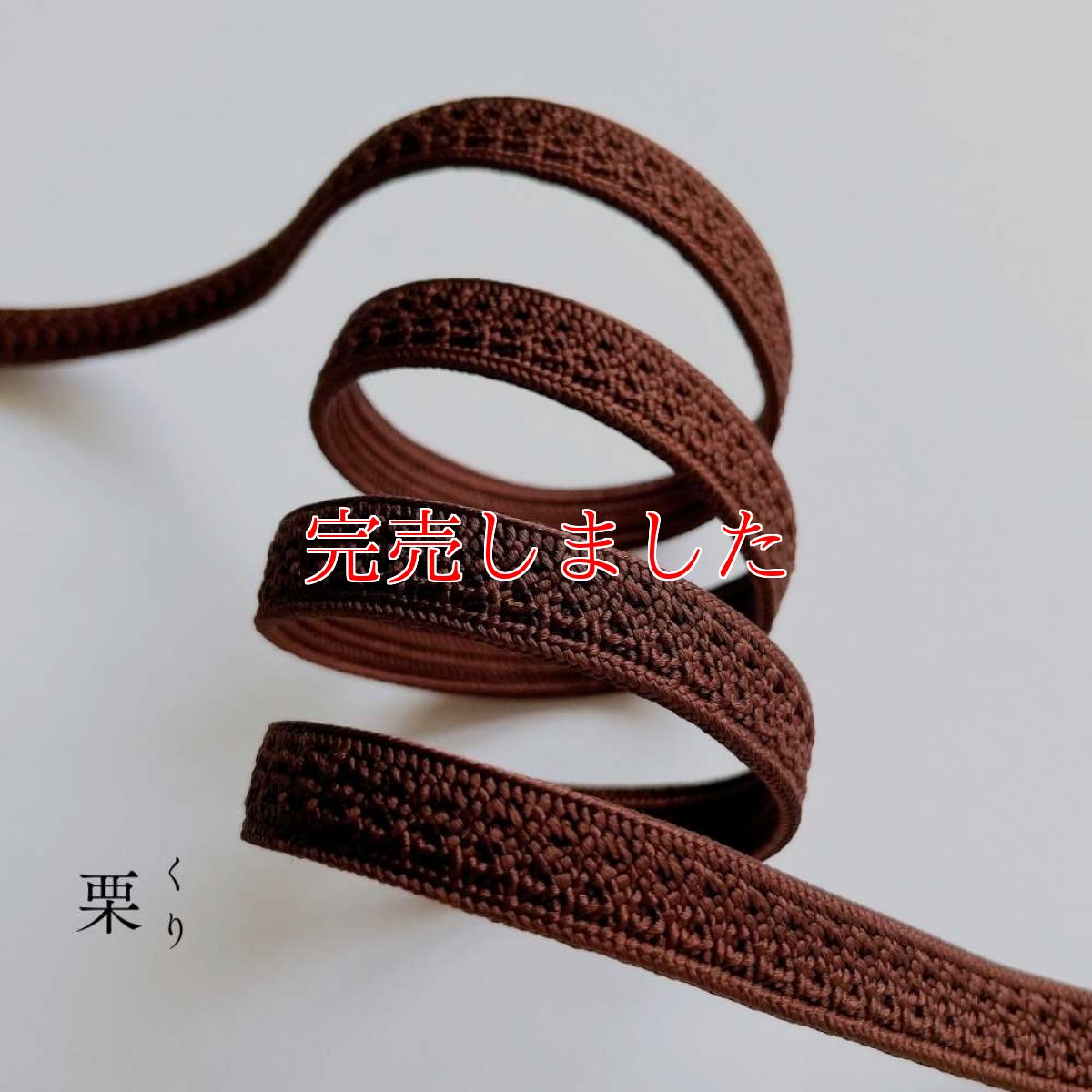 画像3: 伊賀組紐の正絹帯締め「日々紐」栗（茶）｜渡敬謹製・もたはんオリジナル (3)