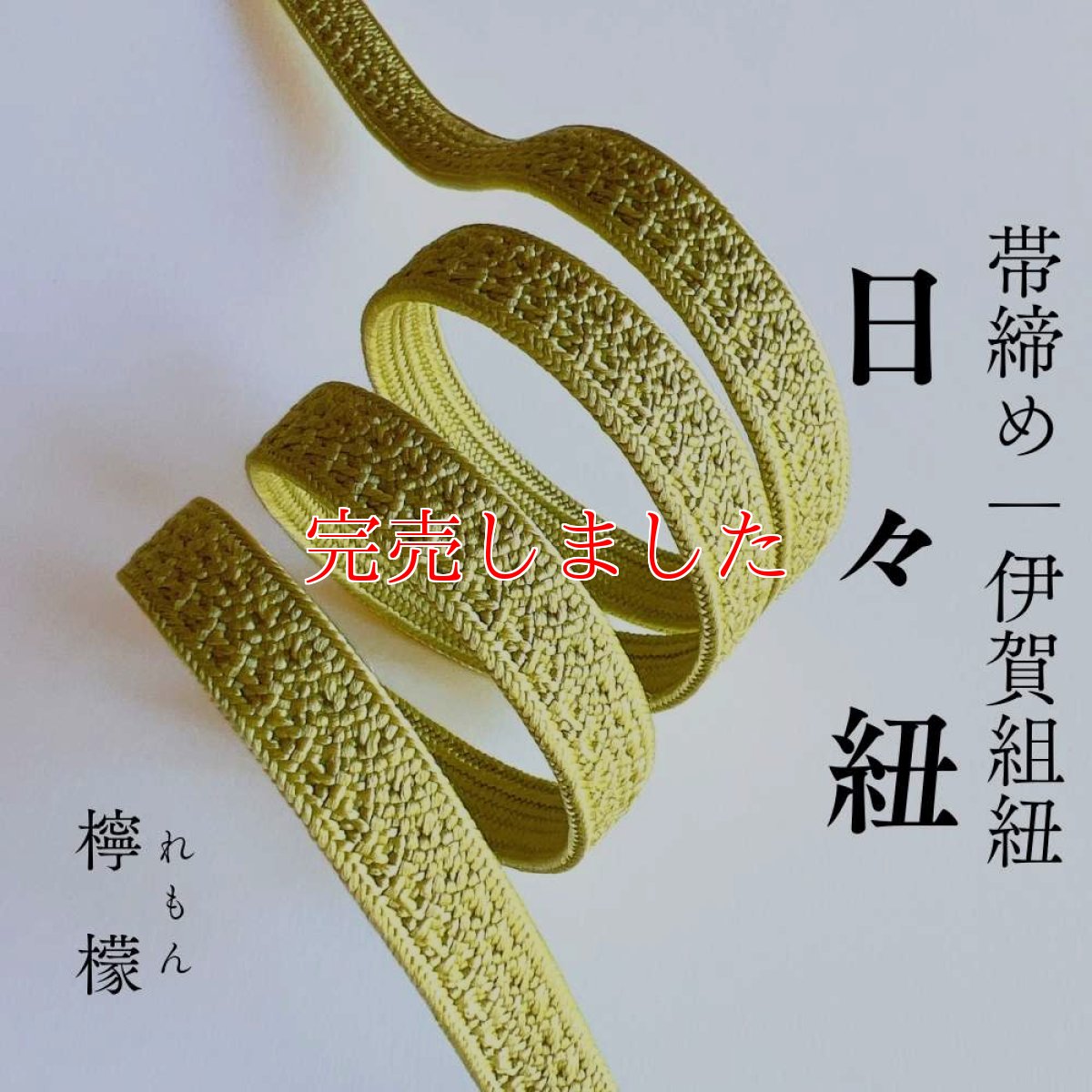 画像1: 伊賀組紐の正絹帯締め「日々紐」檸檬（レモンイエロー）｜渡敬謹製・もたはんオリジナル (1)