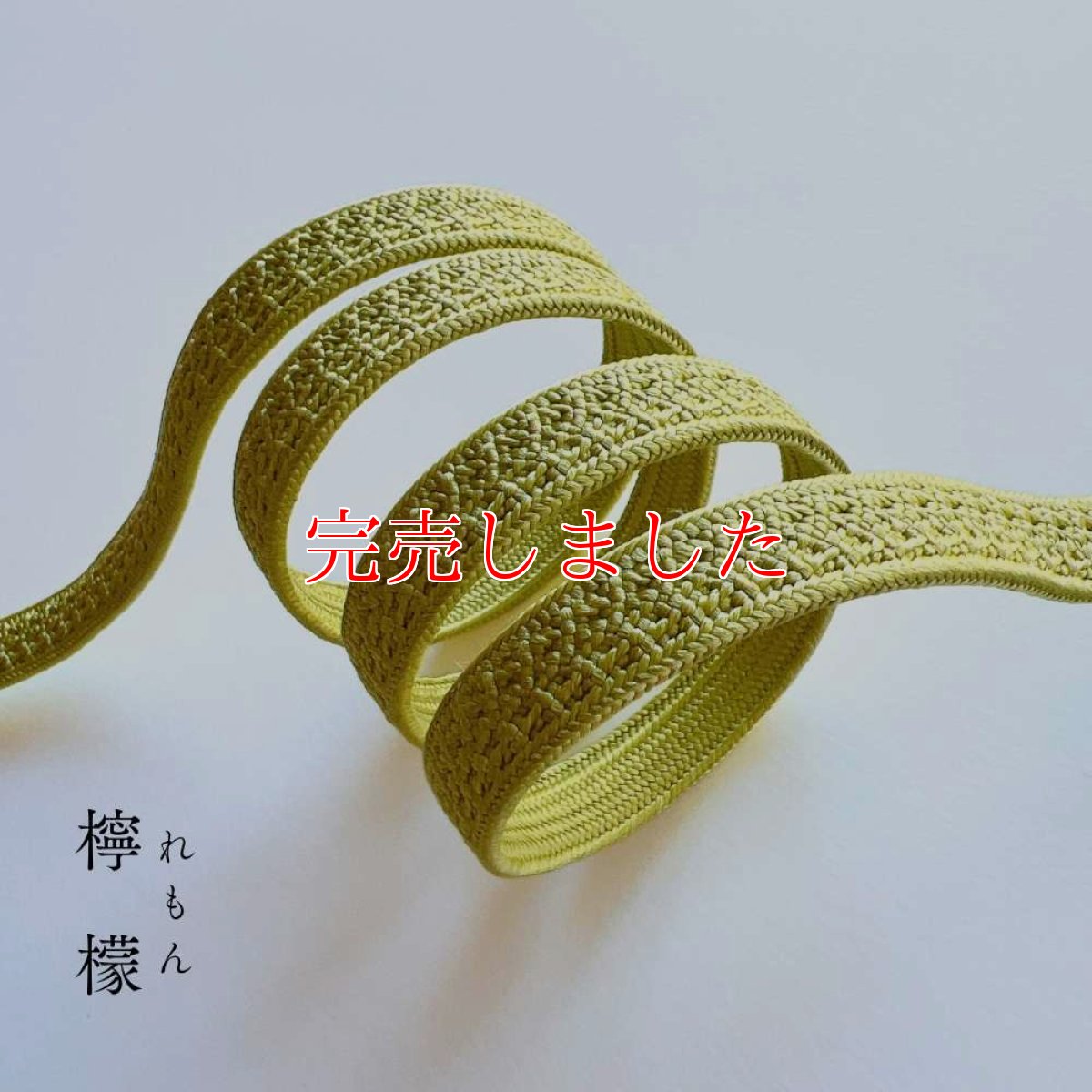 画像3: 伊賀組紐の正絹帯締め「日々紐」檸檬（レモンイエロー）｜渡敬謹製・もたはんオリジナル (3)