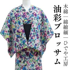画像1: 洗える木綿着物「油彩ブロッサム」綿100％｜反物｜ひでや工房 (1)