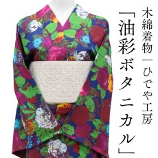 画像1: 洗える木綿着物　綿ちぢみ織「油彩ボタニカル」綿100％｜仕立て上がり品｜ひでや工房 (1)