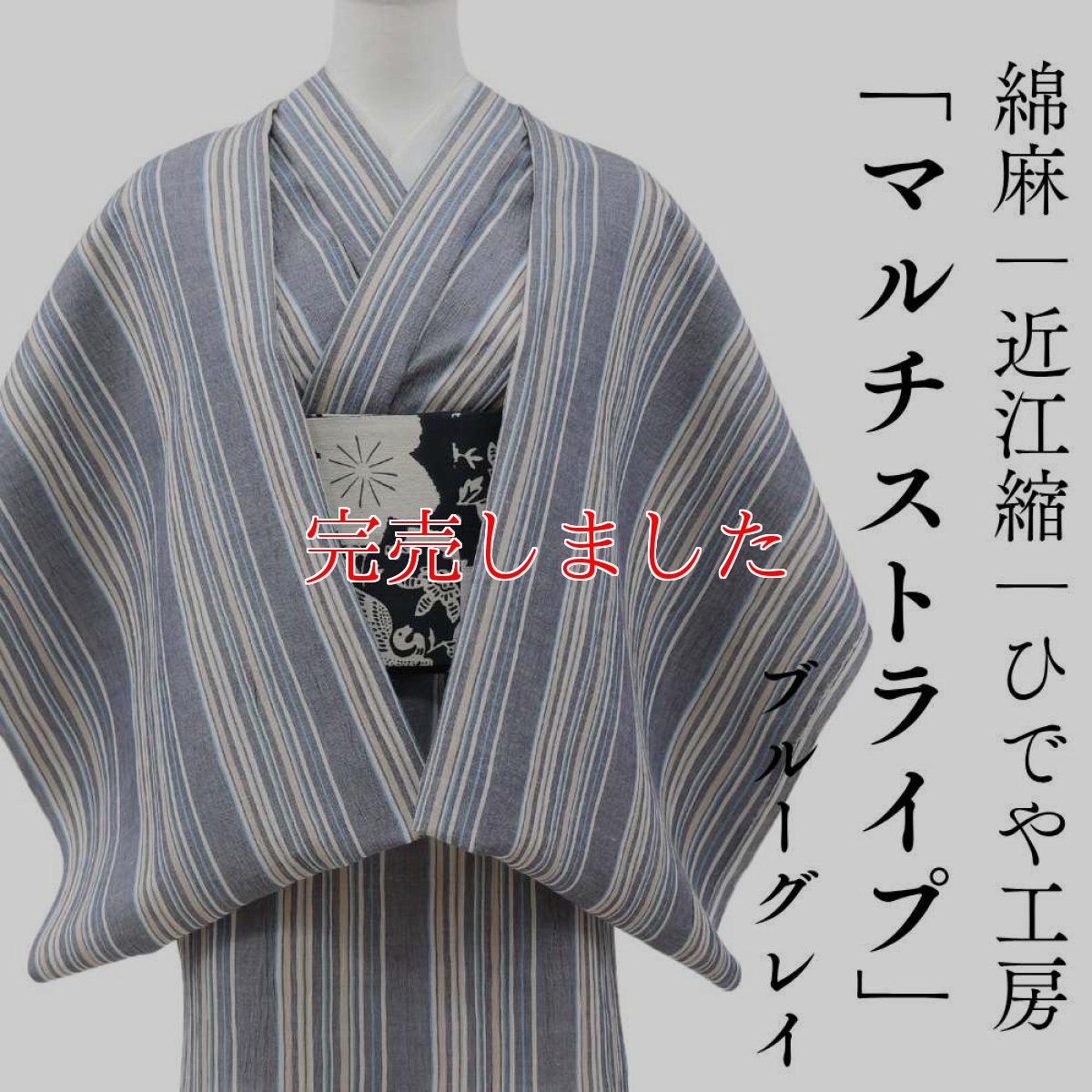 画像1: 洗える綿麻着物　近江ちぢみ「ブルーグレイ×マルチストライプ」｜ひでや工房 (1)