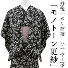 画像1: 洗える着物　京丹後ポリエステル縮緬「モノトーン更紗」ポリエステル100％｜ひでや工房 (1)