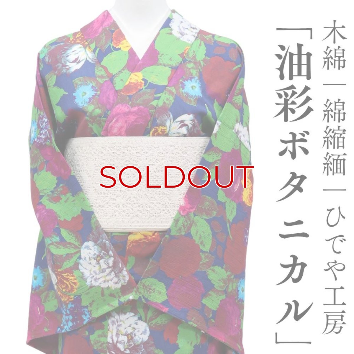 画像1: 洗える木綿着物「油彩ボタニカル」綿100％｜仕立て上がり品｜ひでや工房 (1)