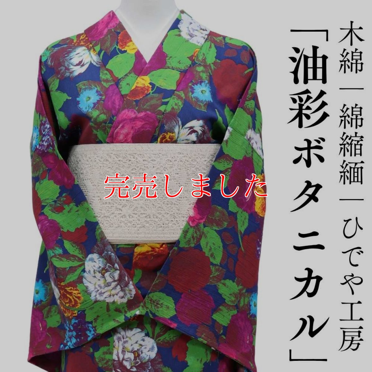 画像1: 洗える木綿着物「油彩ボタニカル」綿100％｜仕立て上がり品｜ひでや工房 (1)