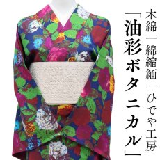 画像1: 洗える木綿着物「油彩ボタニカル」綿100％｜反物｜ひでや工房 (1)
