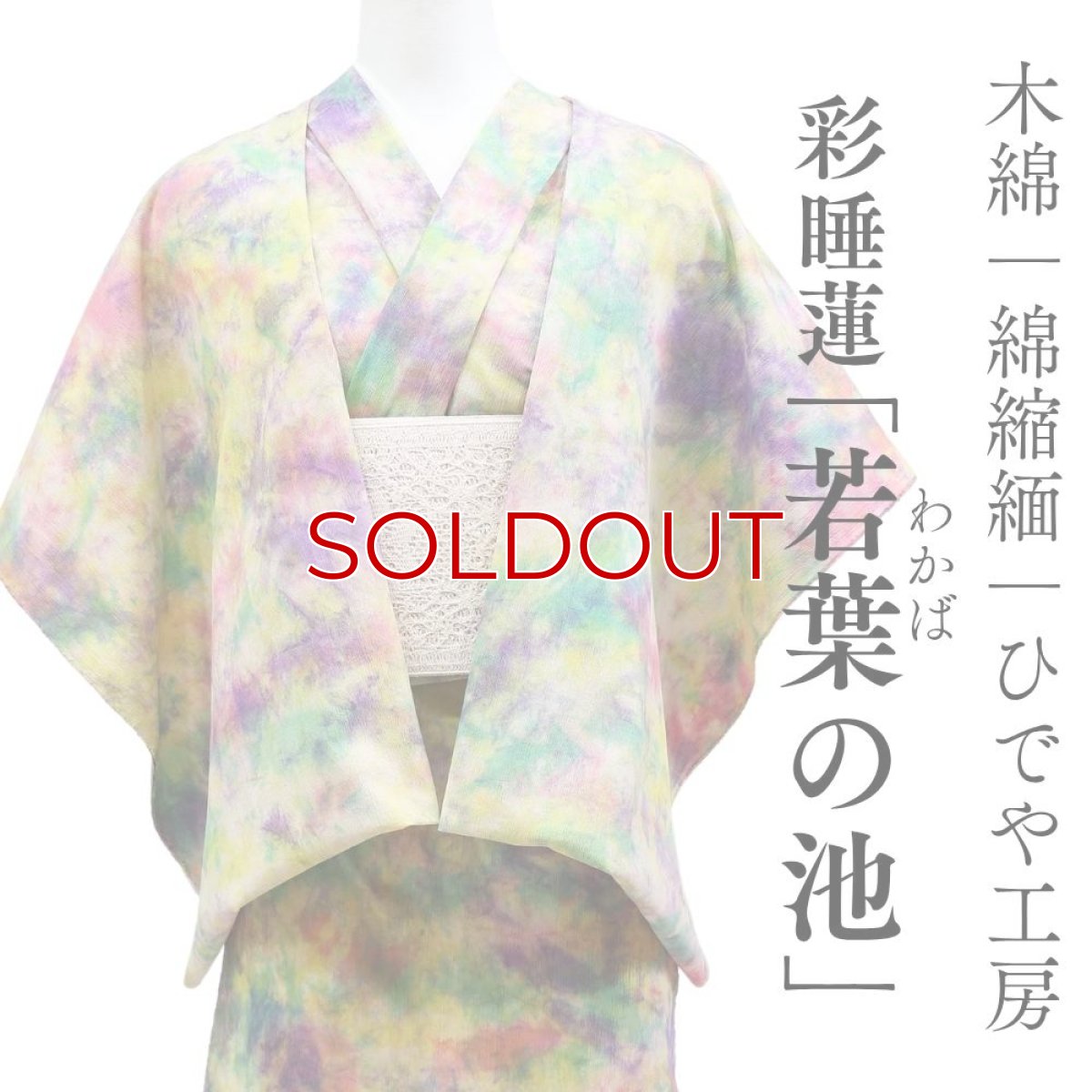 画像1: 洗える木綿着物｜彩睡蓮シリーズ「若葉の池」綿100％｜ひでや工房 (1)