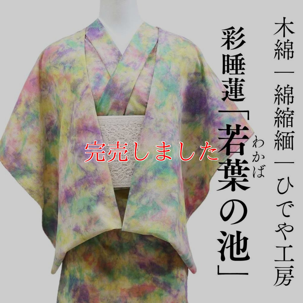 画像1: 洗える木綿着物｜彩睡蓮シリーズ「若葉の池」綿100％｜ひでや工房 (1)