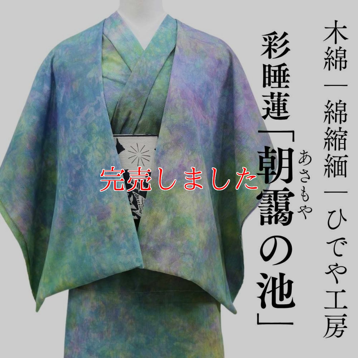 画像1: 洗える木綿着物｜彩睡蓮シリーズ「朝靄の池」綿100％｜ひでや工房 (1)