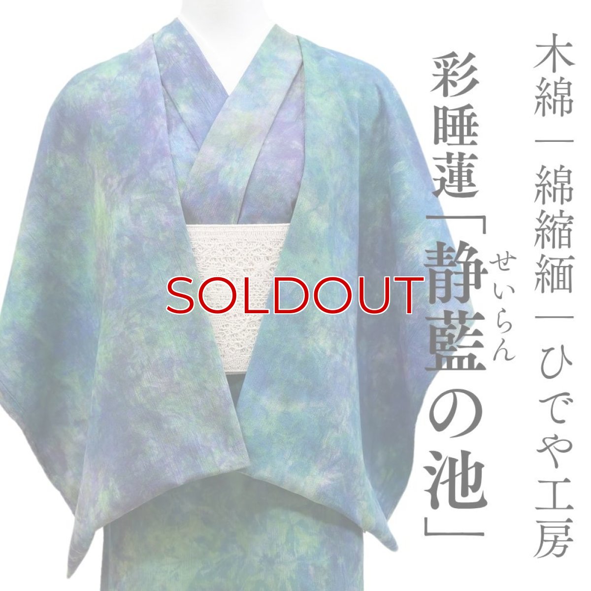 画像1: 洗える木綿着物｜彩睡蓮シリーズ「静藍の池」綿100％｜ひでや工房 (1)