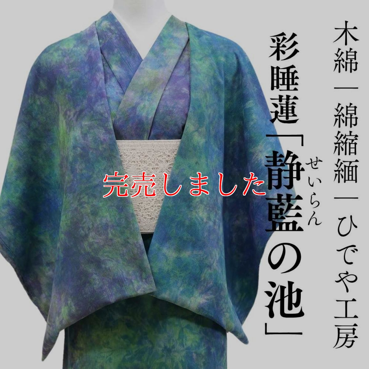 画像1: 洗える木綿着物｜彩睡蓮シリーズ「静藍の池」綿100％｜ひでや工房 (1)