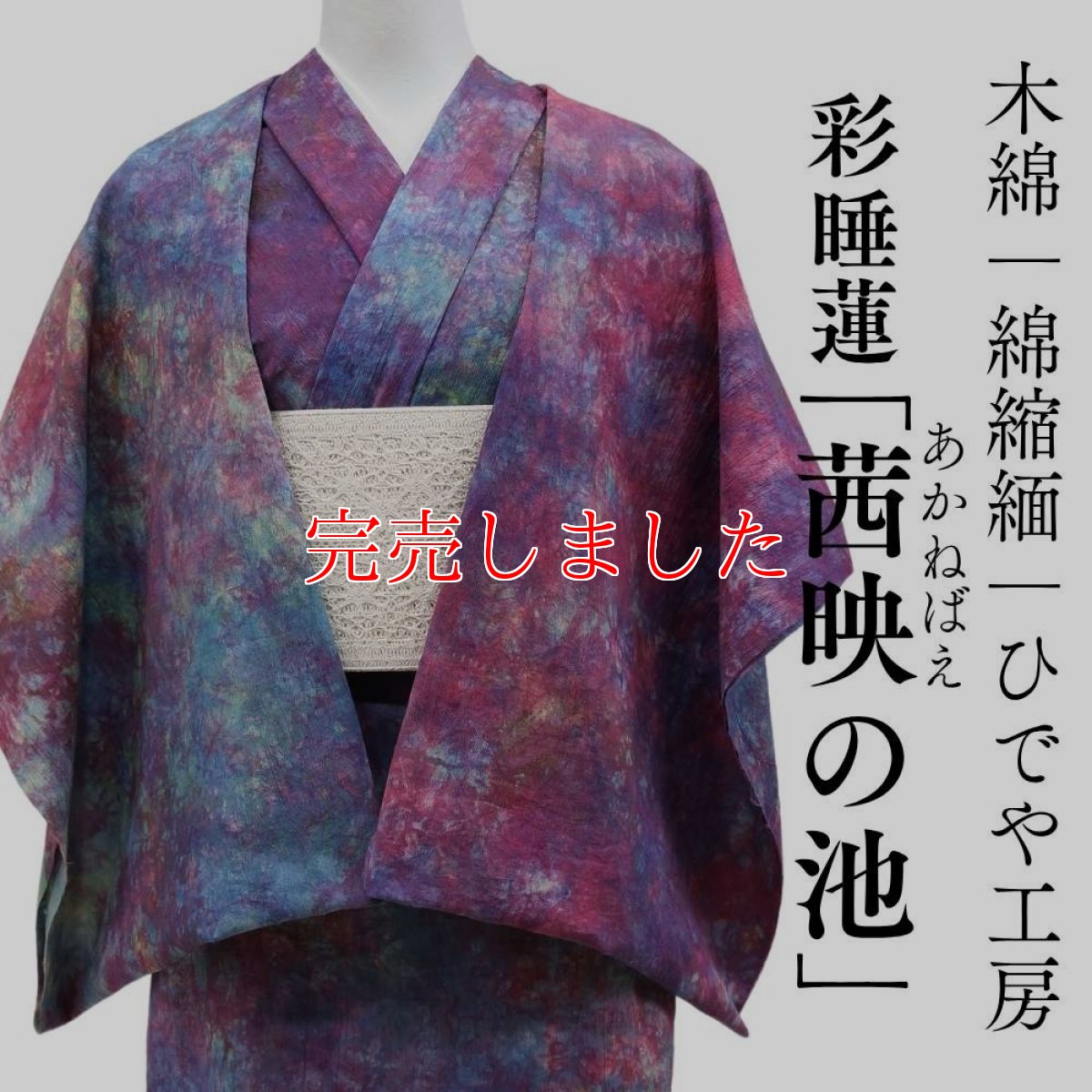 画像1: 洗える木綿着物｜彩睡蓮シリーズ「茜映の池」綿100％｜ひでや工房 (1)