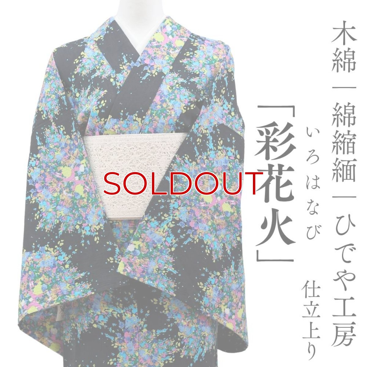 画像1: 洗える木綿着物「彩花火」綿100％｜仕立て上がり品｜ひでや工房 (1)