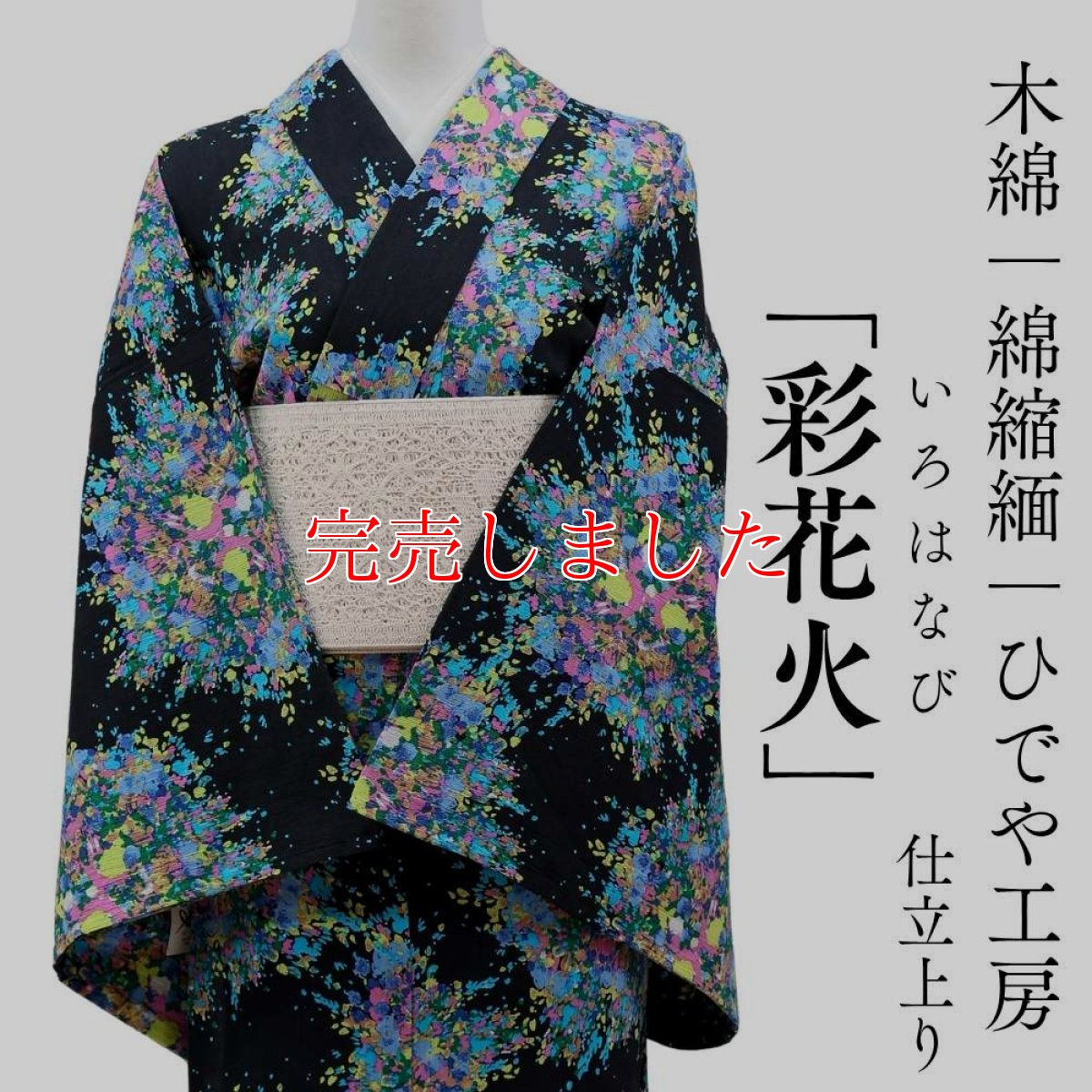 画像1: 洗える木綿着物「彩花火」綿100％｜仕立て上がり品｜ひでや工房 (1)