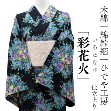 画像1: 洗える木綿着物「彩花火」綿100％｜仕立て上がり品｜ひでや工房 (1)