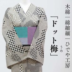 画像1: 洗える木綿着物「ドット梅」綿100％｜仕立て上がり品｜ひでや工房 (1)