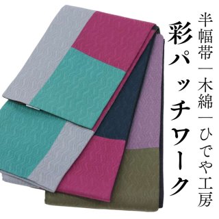 半幅帯「彩パッチワーク」｜木綿｜ひでや工房 | 普段着きものもたはん