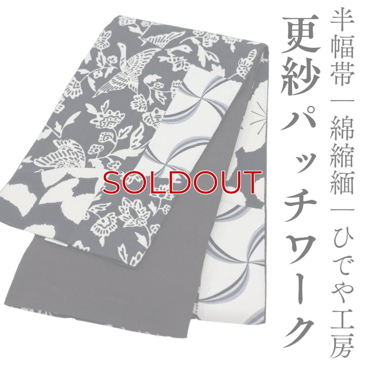 画像1: 半幅帯「更紗パッチワーク」｜綿縮緬｜ひでや工房 (1)