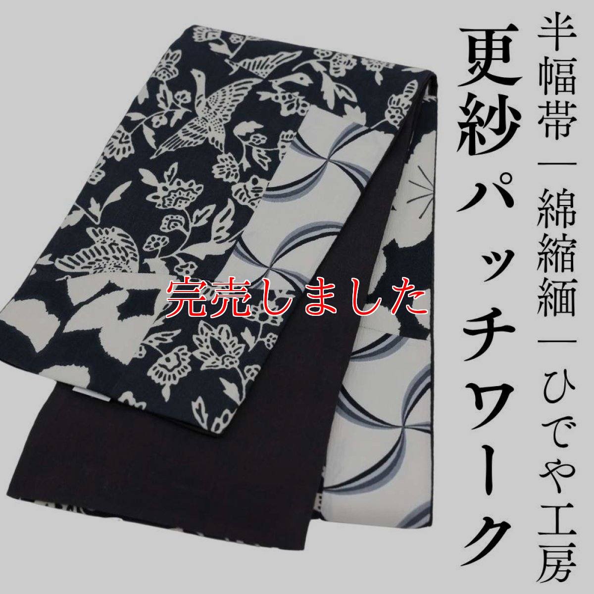 画像1: 半幅帯「更紗パッチワーク」｜綿縮緬｜ひでや工房 (1)