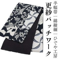 画像1: 半幅帯「更紗パッチワーク」｜綿縮緬｜ひでや工房 (1)