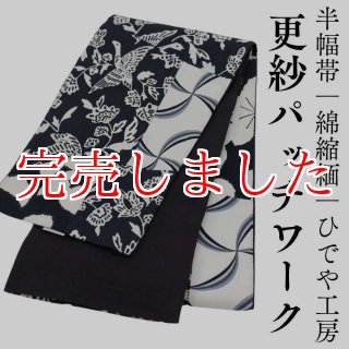 半幅帯「更紗パッチワーク」｜綿縮緬｜ひでや工房 | 普段着きものもたはん